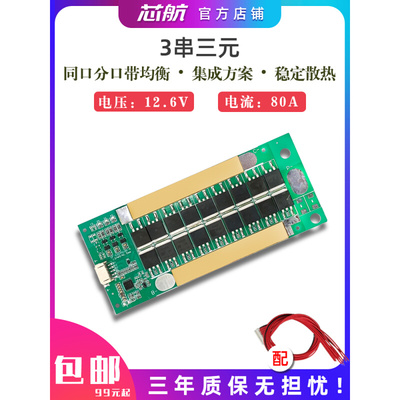 3串三元12.6v同口80A放电逆变器18650聚合物12V锂电池保护板