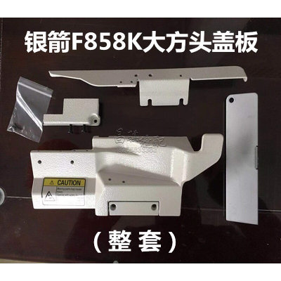 银箭F858KW122-356 F007K-W222-356三针五线绷缝机滚领盖板拉筒板