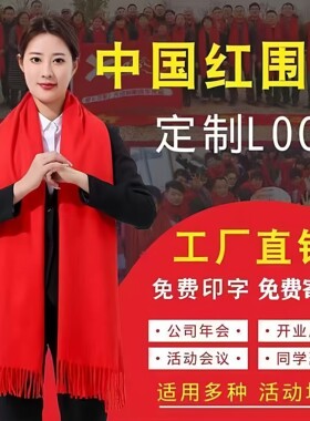 围巾定制中国红免费刺绣免费印字