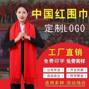 围巾定制logo庆典年会开业定做公司活动围脖印字刺绣中国红大红色