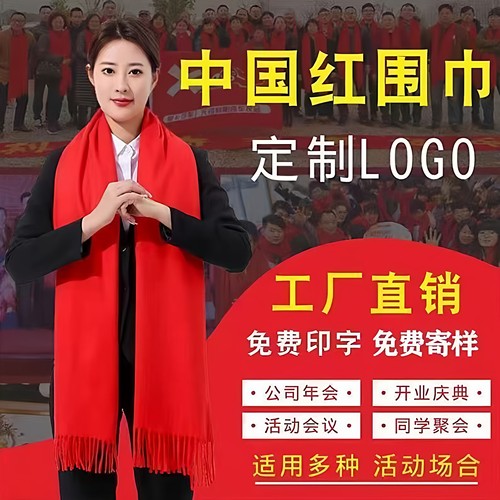 围巾定制中国红免费刺绣免费印字