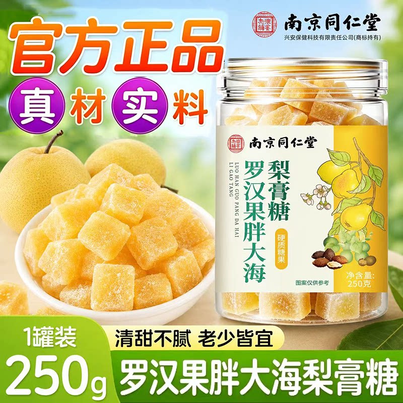 南京同仁堂梨膏糖正品罗汉果胖大海金银花枇杷薄荷清润手工梨膏糖