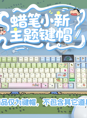 蜡笔小新侧刻原厂透光键帽全套PBT热升华适配ROG夜魔美加狮woot