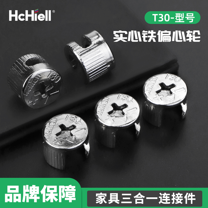 HcHiellT30偏心轮三合一连接件