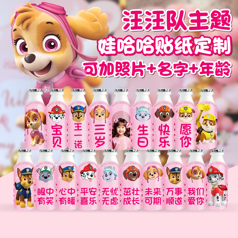 汪汪队主题生日娃哈哈贴纸定制