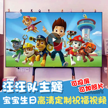 汪汪队主题宝宝生日快乐祝福视频定制儿童派对电视投屏喊话鼓励新