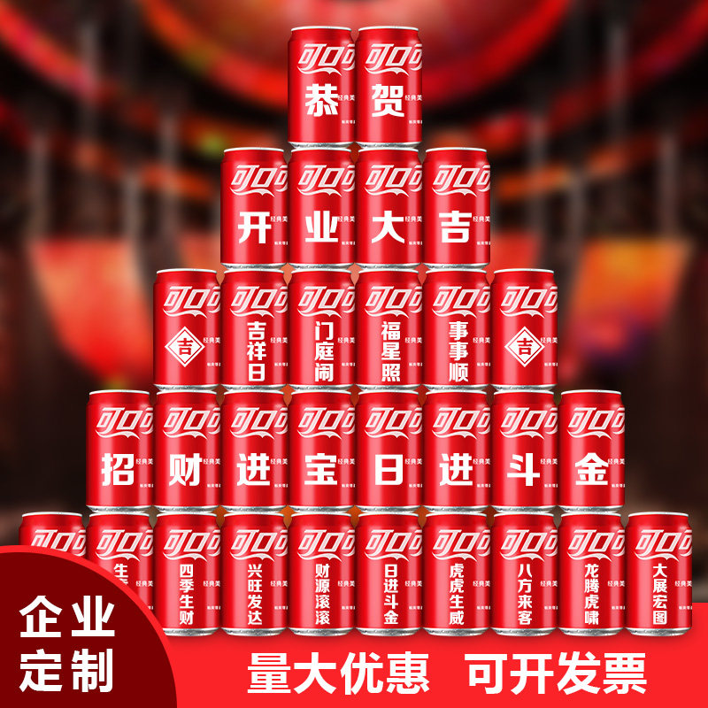 可口可乐定制易拉罐刻字企业会议定做公司年会团建开业开工订制新
