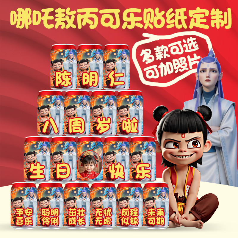 哪吒敖丙可乐宝宝生日贴纸定制