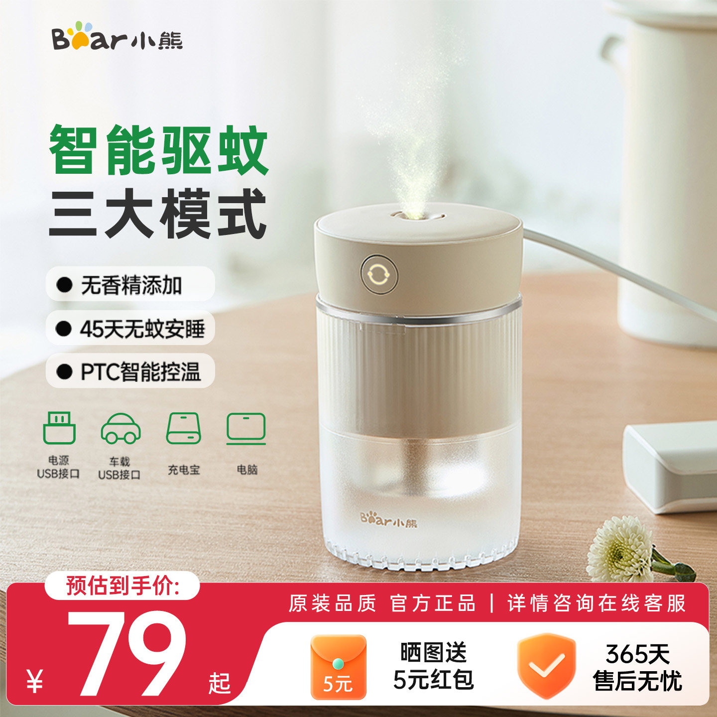 小熊智能控温无香精USB驱蚊器