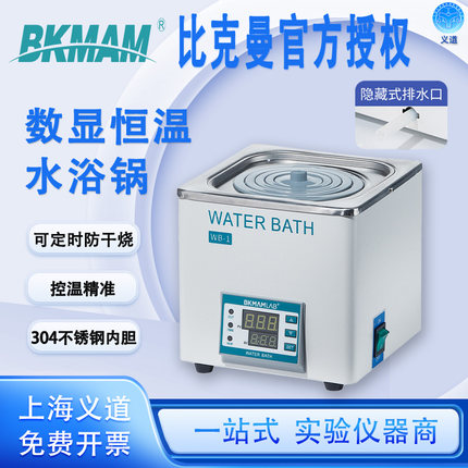 比克曼恒温水浴锅实验室小型数显电热恒温加热管单孔双孔防干烧