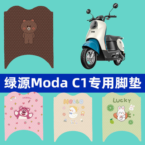 适用绿源Moda C1电动车座套 伽晖电动车脚垫改装皮套装饰座套