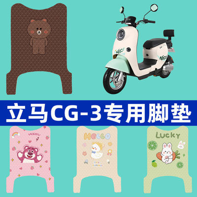 适用立马CG3/CG-3电动车脚垫TDT99Z电瓶车配件坐垫改装座套装饰脚