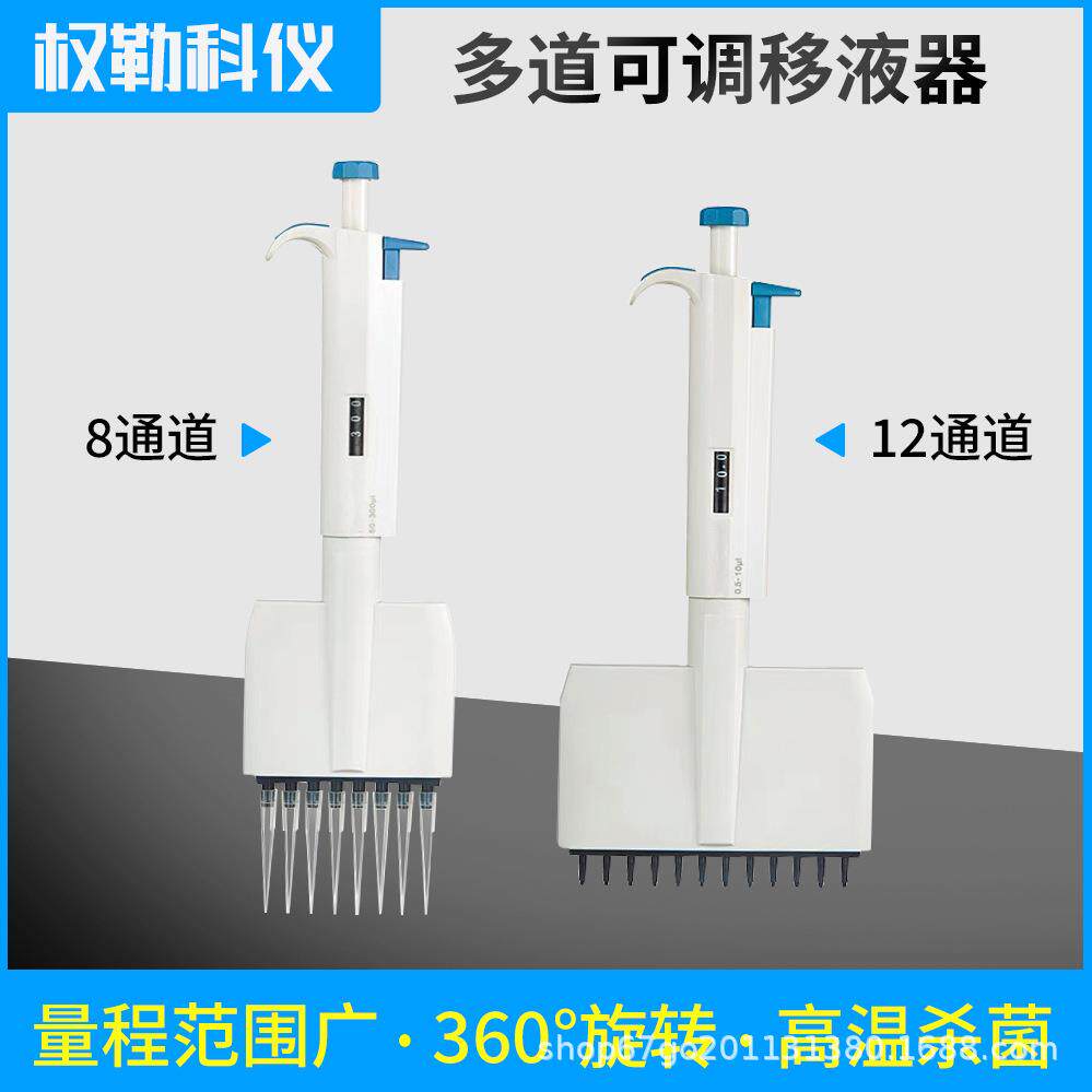 权勒科仪8道12道移液枪多通道移液器手动可调微量加样枪排枪