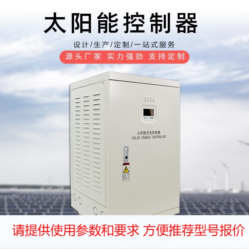 120V100A150A200A250A300A太阳能充电控制器