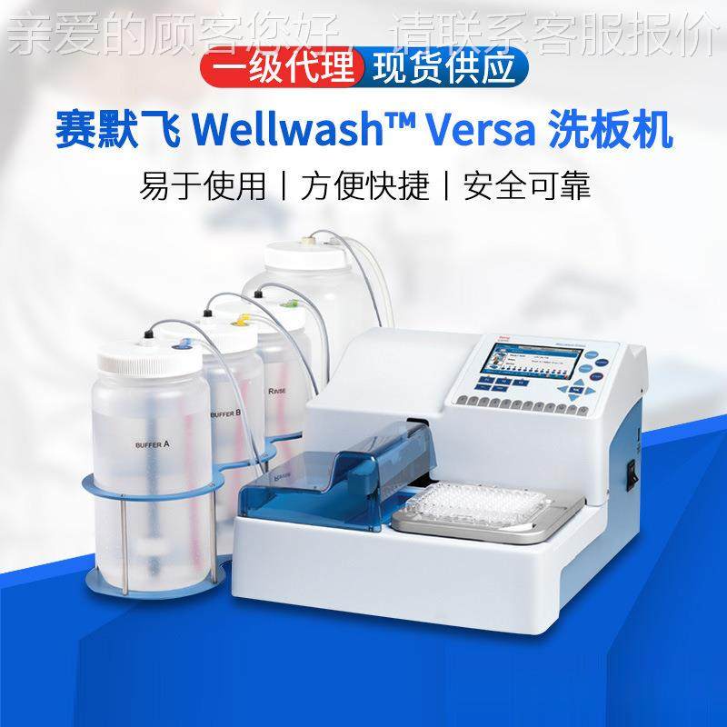 Thermso洗板机1Wllwahe Versa8/2道实验全自动多功能洗板