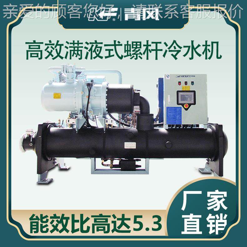 效满式螺杆水冷冷水液机组 大型螺杆式激光冰水 QLK150SM机高工业