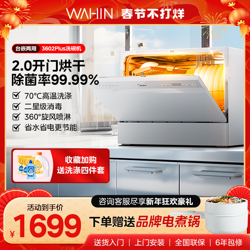 华凌洗碗机3602Plus家用智能台式嵌入式消毒自动开门烘干小型一体