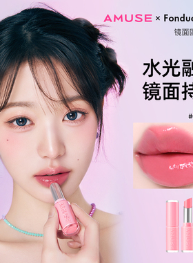 AMUSE 镜面固体唇蜜 张元英同款 高水分水光镜面显气色冬季唇膏