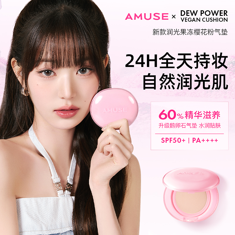 AMUSE小粉盒气垫水光持久