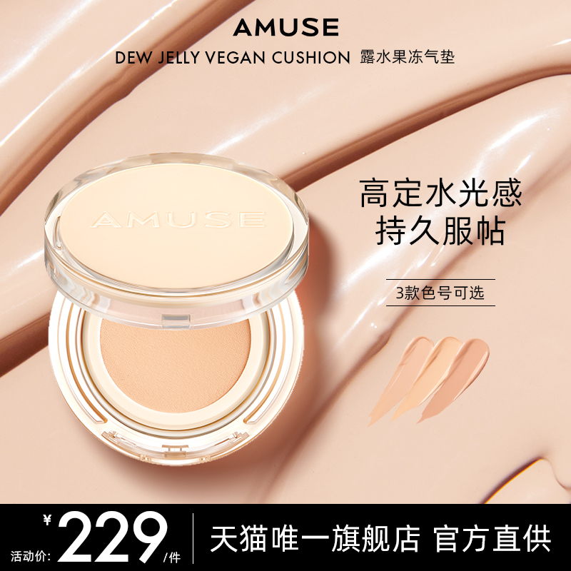 AMUSE 小黄盒 果冻气垫70%果冻精华 保湿水光