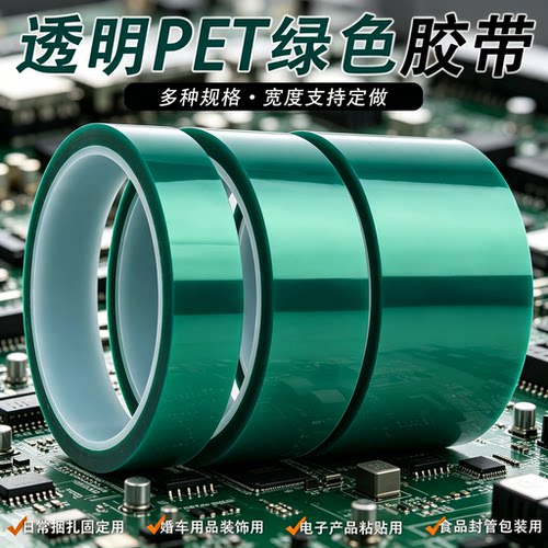 PET绿色耐高温胶带 绿色高温胶带特价批发PCB线路板喷漆遮蔽玻璃夹边烤漆遮蔽无痕胶带1-2-3-5cm宽