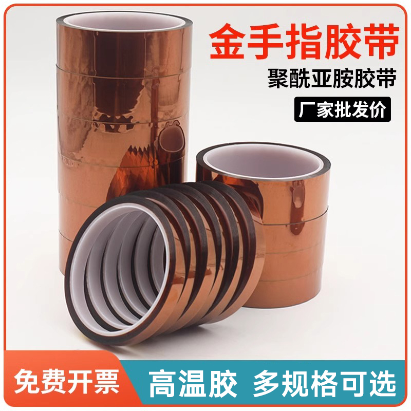 金手指耐高温绝缘胶带批发