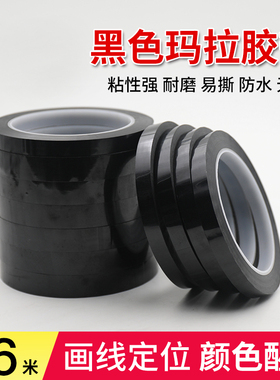 马拉胶带PET耐高温胶带黑色玛拉胶带彩色变压器锂电池绝塑料保护胶布5S桌面定位胶带4d厨房胶带