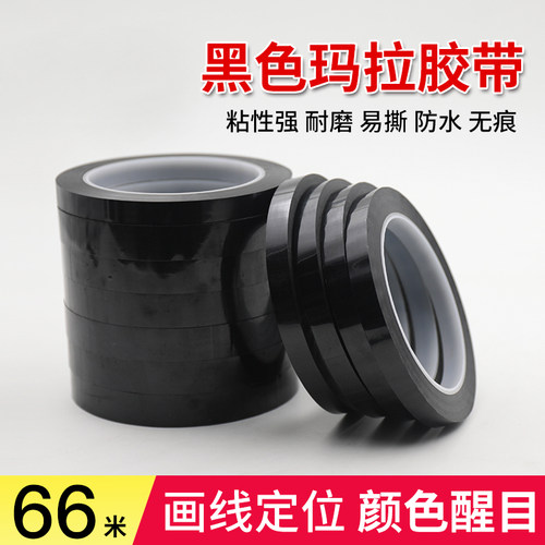 黑色玛拉胶带绝缘无痕