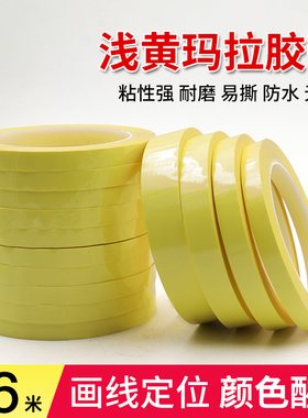 浅黄色玛拉胶带变压器耐高温绝缘胶纸手机定屏胶带划线标识贴条5S桌面定位固定4d厨房管理胶带淡黄色马拉胶纸