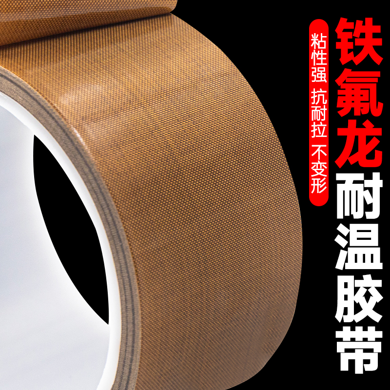 特氟龙胶带高温布铁氟龙耐高温胶布封口机绝缘防烫隔热聚四氟乙烯加热条防粘耐热耐磨胶布手柄摇杆保护贴胶带