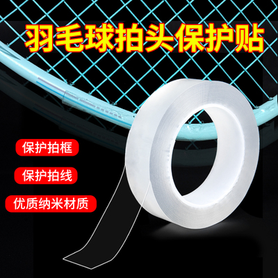 羽毛球拍保护贴边框加厚无痕防掉漆防撞透明隐形护框贴防刮花防磕碰防掉线拍头贴全包边自粘软胶耐磨保护套