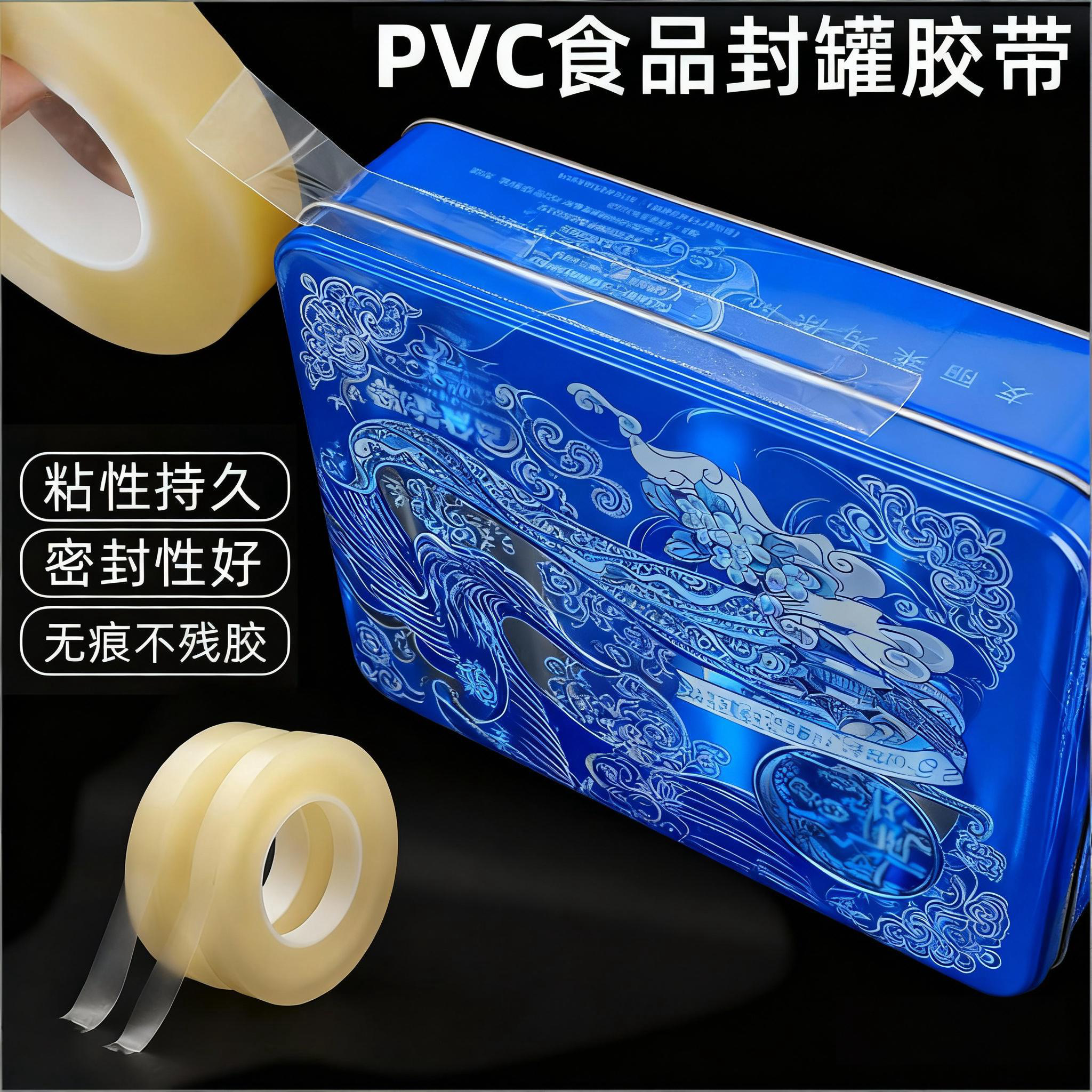 PVC食品封口胶带密封罐胶带马口铁盒透明塑料食品盒饼干盒超市糖果燕窝礼品铁盒茶叶罐贴瓶口封边无痕不残胶