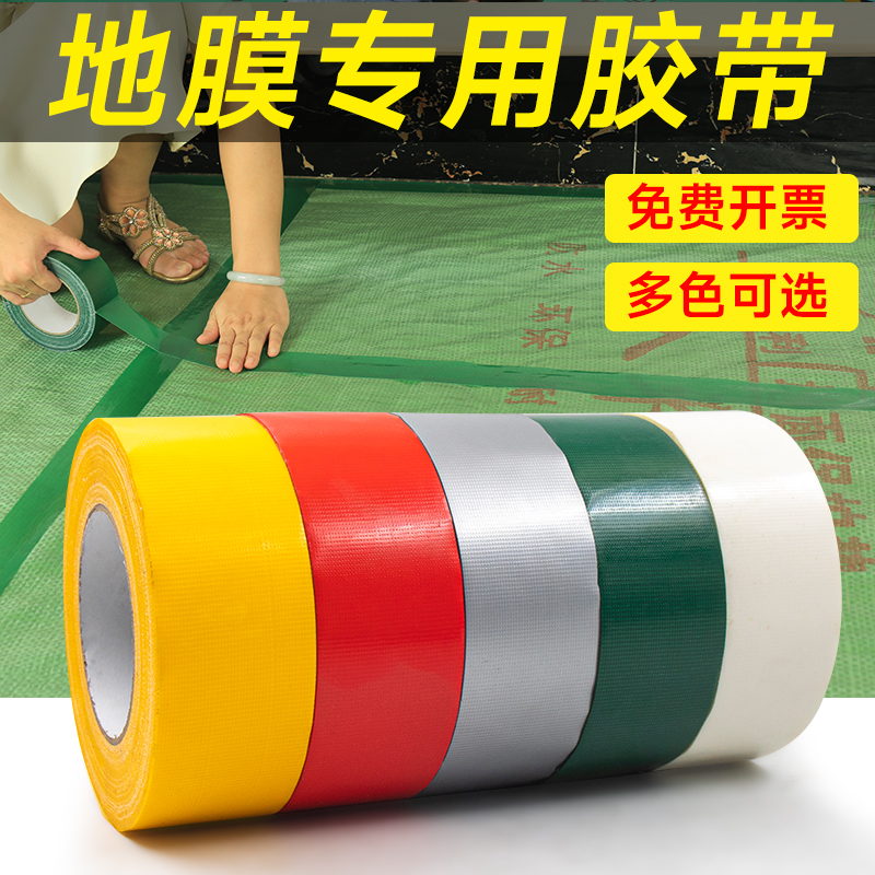 装修保护膜地膜胶带易撕无痕不残留瓷砖地面保护膜专用无痕布基胶带强力高粘地膜拼接地板革舞台地毯专用胶布