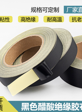 黑色醋酸胶布绝缘耐高温液晶屏耳机数据汽车线束固定电器家电线路捆扎包扎热缩管修补尼龙胶布高粘性醋酸胶带