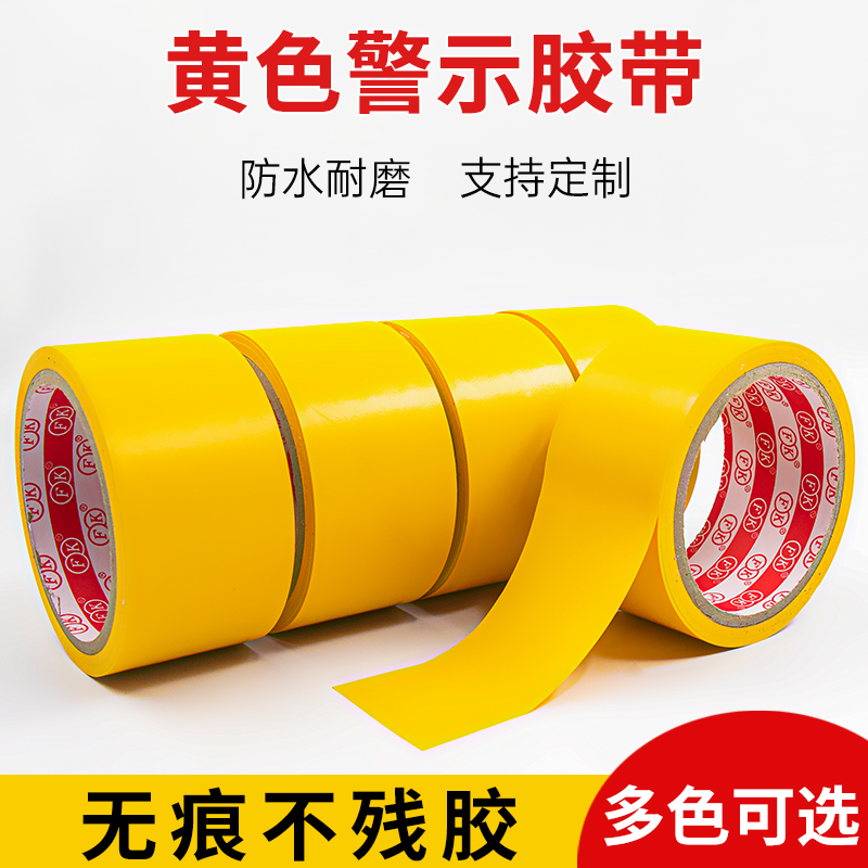 黄色pvc警示胶带地标线地面标识线地面警戒线警示胶贴地线地胶带宽防水耐磨自粘车位车间仓库划线地板胶带