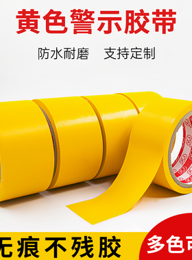黄色pvc警示胶带地标线地面标识线地面警戒线警示胶贴地线地胶带宽防水耐磨自粘车位车间仓库划线地板胶带