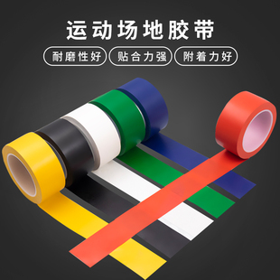 羽毛球场地边界线防水耐磨地标线地胶PVC塑料地板地贴教室地面贴线运动场排球场专用篮球场地胶带划线强力胶