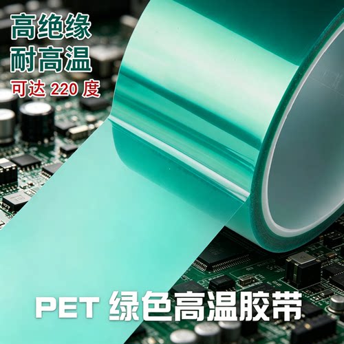 PET绿色耐高温胶带夹胶玻璃PCB板电镀铝材门窗喷涂喷塑烤漆高温无痕保护膜胶带遮蔽耐酸碱绝缘绿色高温硅胶带