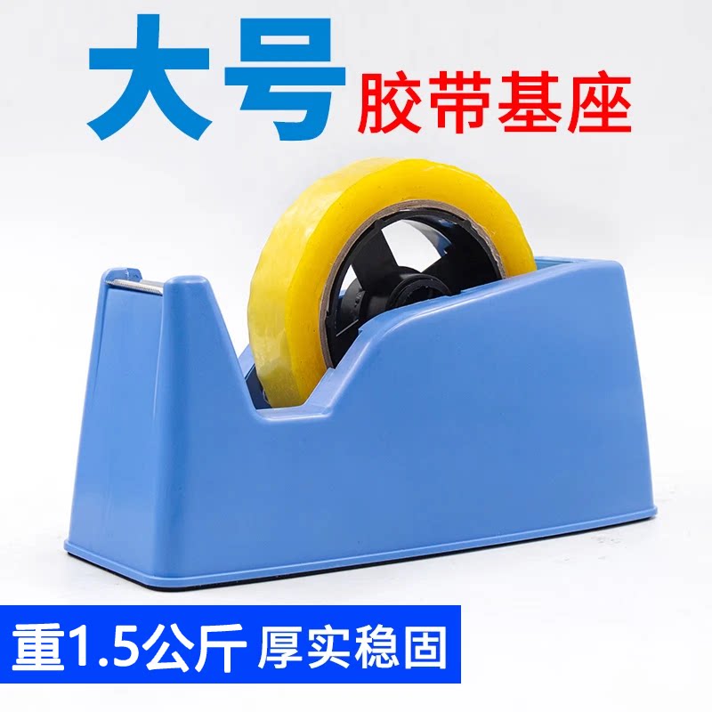 大号胶带纸座小号文具胶带座胶带胶纸台式胶布机胶纸机透明胶带切割器美纹纸办公一机两用防滑底座重1.5公斤