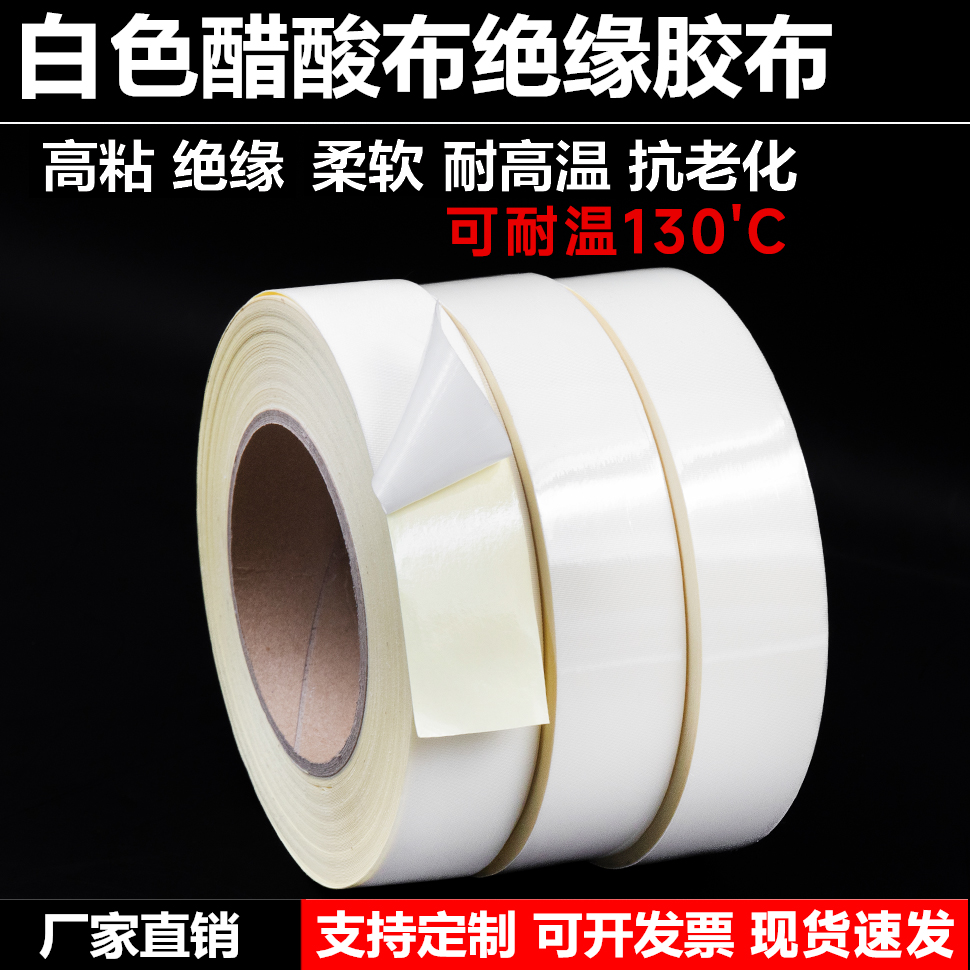 白色醋酸胶带耐高温绝缘胶带排线束捆扎手机电视屏幕液晶维修胶布