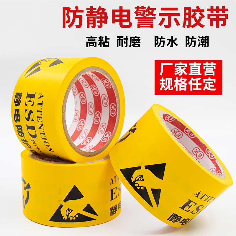 防静电警示中文版地板胶带60mm宽 PVC黄色标识警示胶带 车间