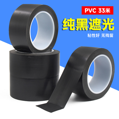 哑光纯黑色遮光胶带强力高粘防水无痕LED灯遮光闪光灯遮蔽遮挡封窗户阳台卧室玻璃贴纸防窥神器警示地板胶布