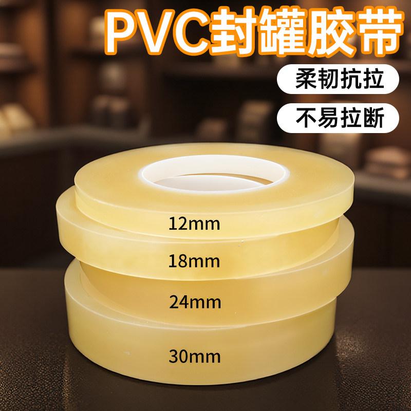 封口胶带透明密封马口铁盒食品盒饼干盒糖果燕窝礼品铁盒茶叶罐贴瓶口封边不残胶非食品级PVC封罐无痕胶带