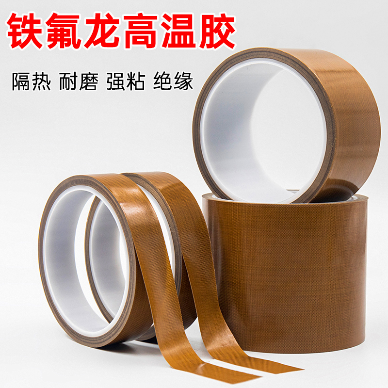 特氟龙耐高温胶带铁富龙胶布封口真空包装机绝缘隔热布铁氟龙布