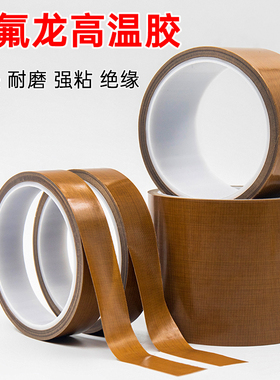 特氟龙耐高温胶带铁富龙胶布封口真空包装机绝缘隔热布铁氟龙布
