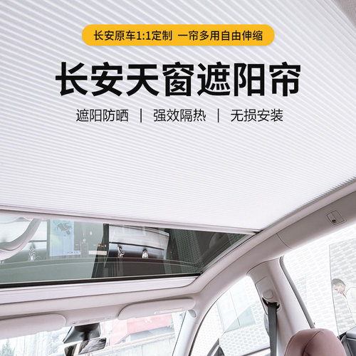 适用长安遮阳防晒全景天窗
