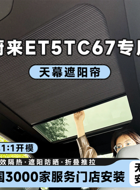适蔚来ET5TC67电动智能天幕伸缩遮阳帘车顶折叠防晒隔热天窗冰甲