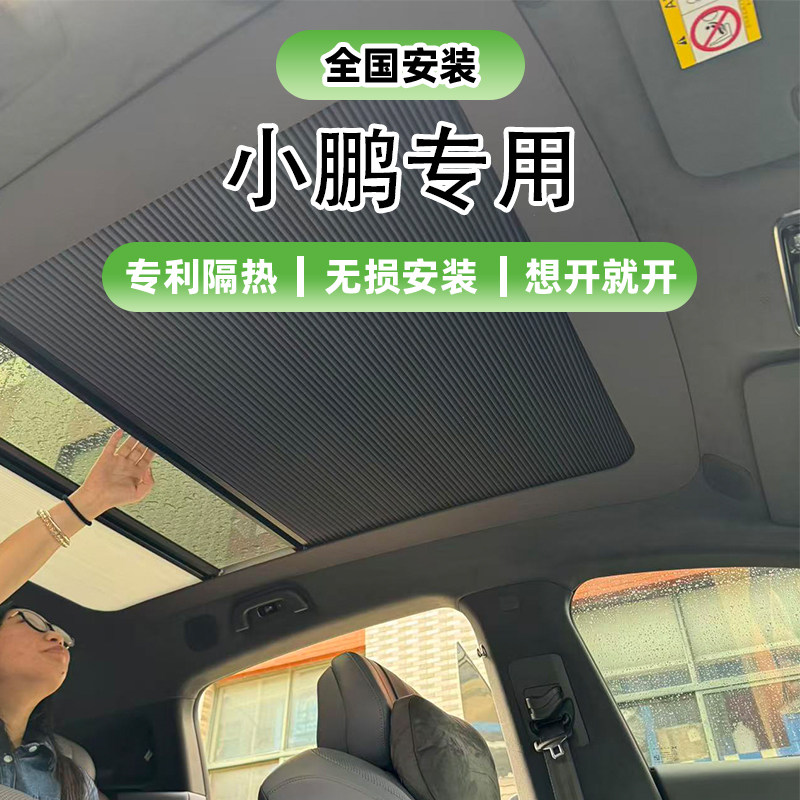 小鹏G6G7M03车顶防晒遮阳帘电动图片