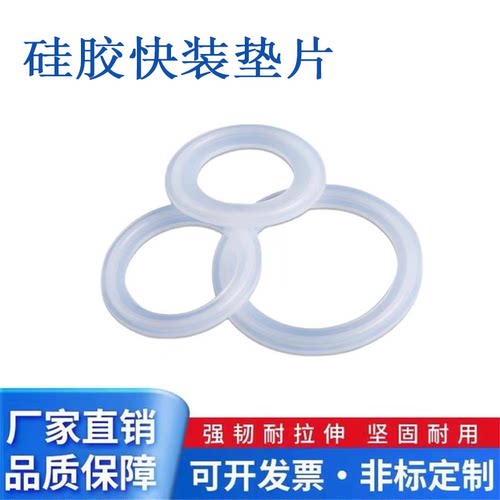卫生级卡箍垫片/不锈钢快装垫片/硅胶密封圈/硅胶垫/快接接头垫圈