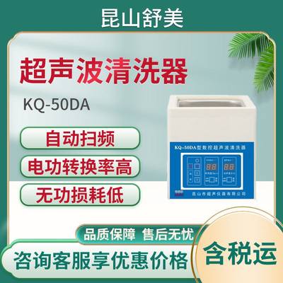 昆山舒美KQ-50DA超声波清洗器